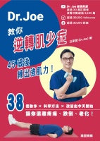 Dr Joe 教你逆轉肌少症